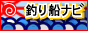 釣り船ナビ