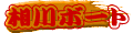 相川ボート