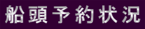船頭予約状況