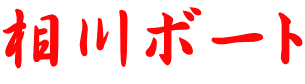 相川ボート 
