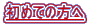 ߂Ă̕ 