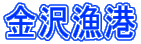 金沢漁港