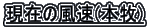 現在の風速(本牧)